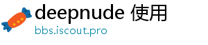 deepnude 使用